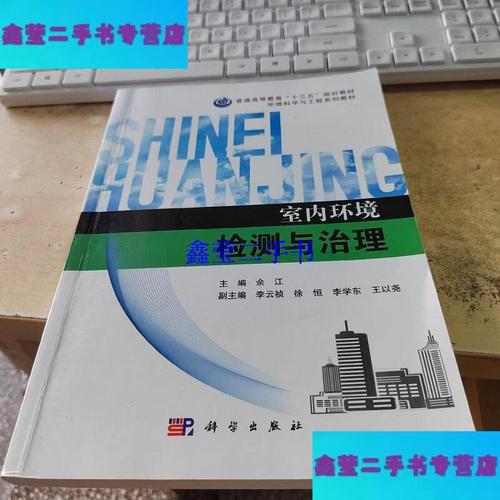 室内环境检测与治理 方法、误区与科学认知